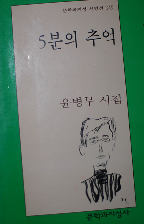 윤병무 시집 『5분의 추억』