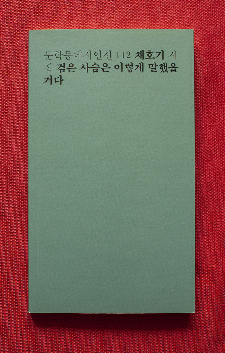 채호기 시집 『검은 사슴은 이렇게 말했을 거다』