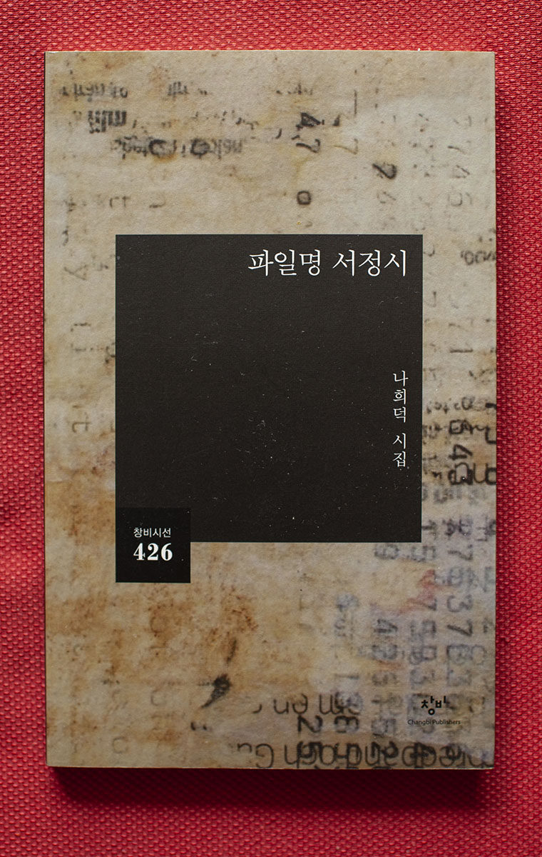 나희덕 시집 『파일명 서정시』