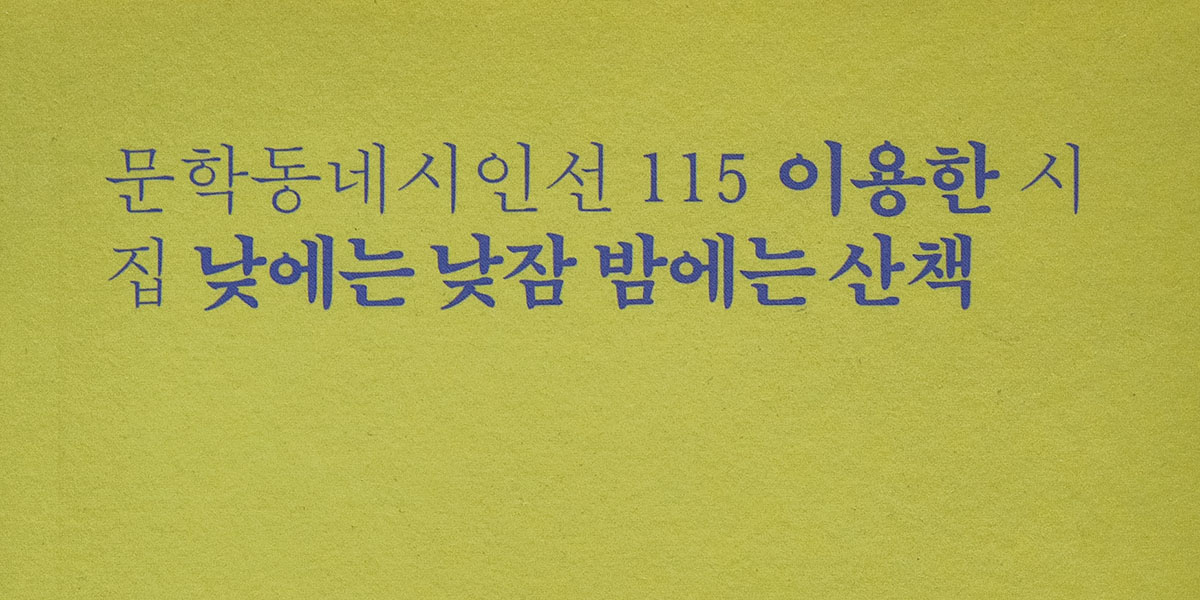 이용한 시집 『낮에는 낮잠 밤에는 산책』