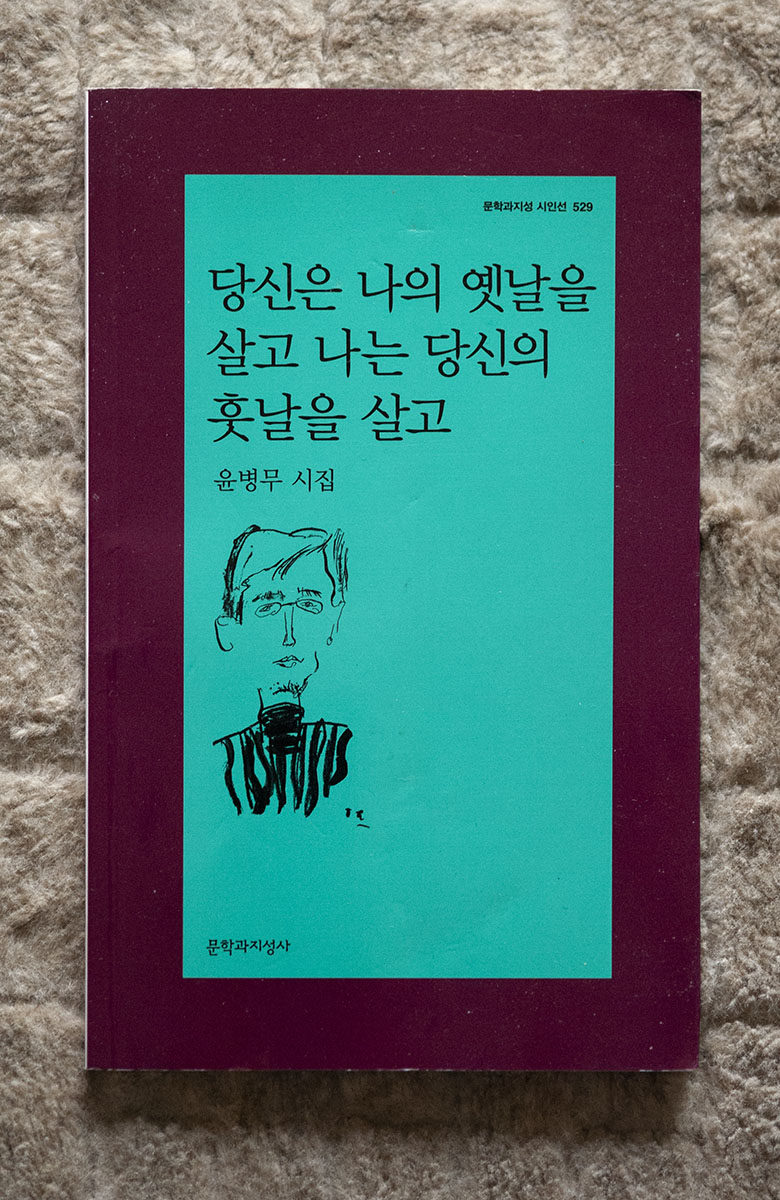 윤병무 시집 『당신은 나의 옛날을 살고 나는 당신의 훗날을 살고』