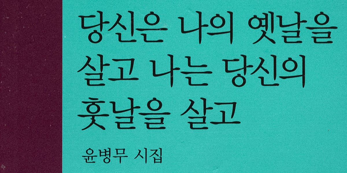 윤병무 시집 『당신은 나의 옛날을 살고 나는 당신의 훗날을 살고』