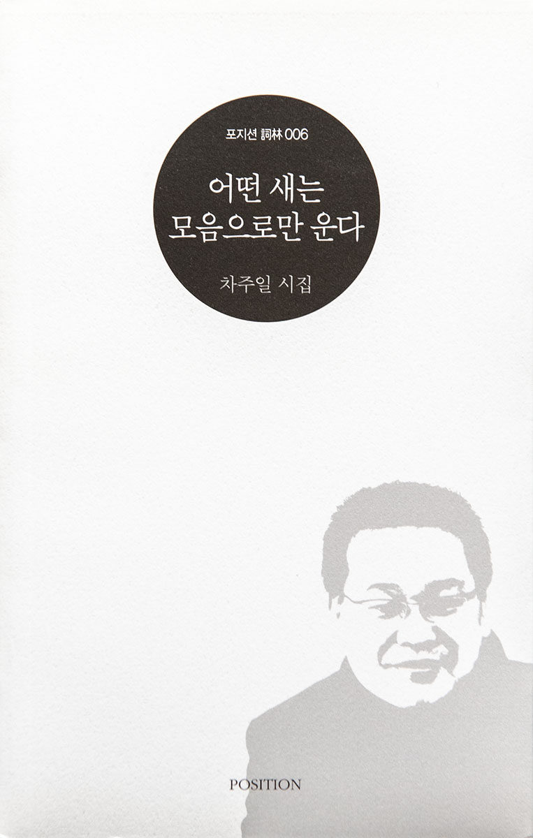 차주일 시집 『어떤 새는 모음으로만 운다』