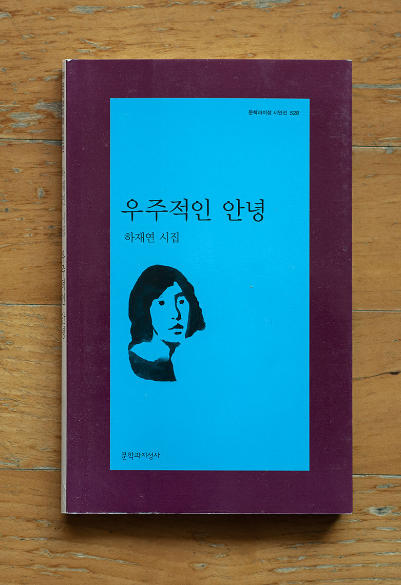 하재연 시집 『우주적인 안녕』