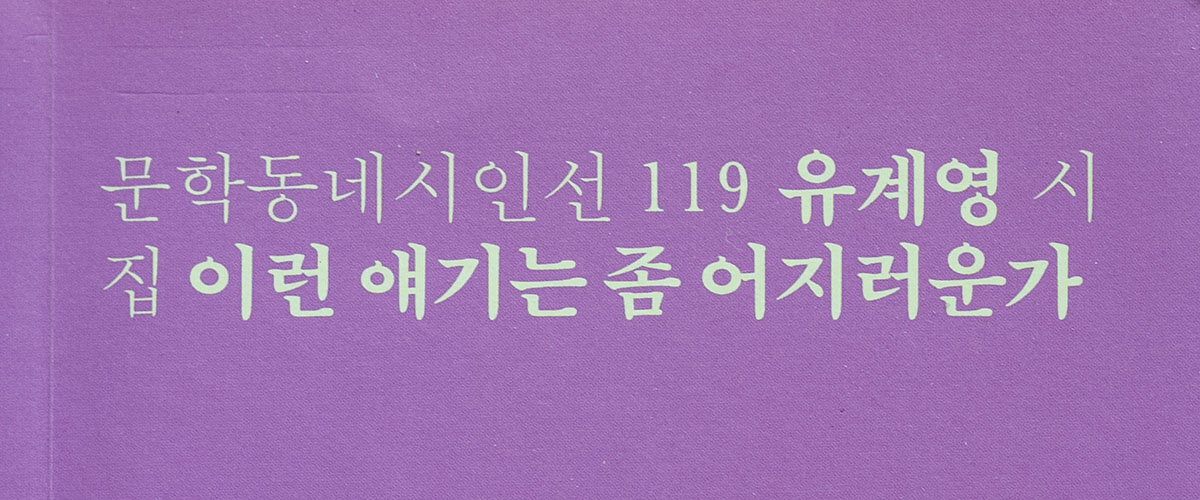 유계영 시집 『이런 얘기는 좀 어지러운가』