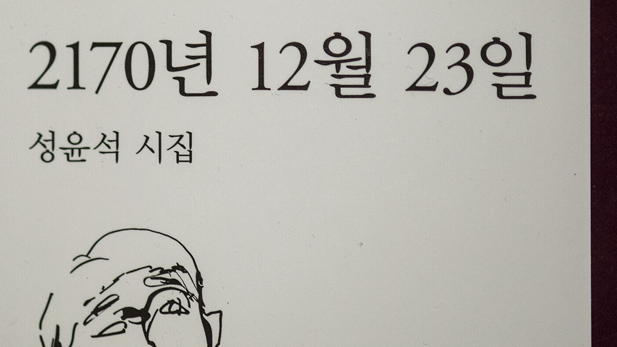 성윤석 시집 『2170년 12월 23일』